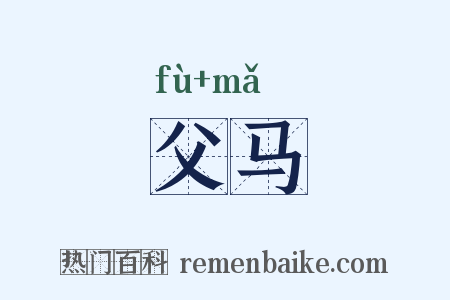 父马是什么意思的图片